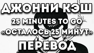 ПЕРЕВОД ПЕСНИ: Johnny Cash - 25 Minutes to Go/Осталось 25 минут