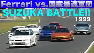 550マラネロ登場!! フェラーリ vs.国産最速軍団 鈴鹿バトル【Best MOTORing】1999