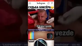 Судьба Боксера😔