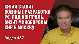 Китай ставит военные разработки РФ под контроль / Визит Минобороны КНР в Москву // №467 - Юрий Швец