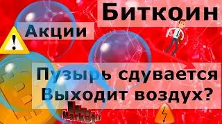 Биткоин и акции Пузырь сдувается Выходит воздух? Всеобщий обвал рынков