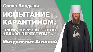 Испытание карантином. Грань, через которую нельзя переступить