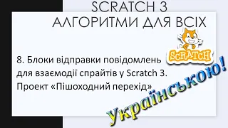 8. Блоки відправки повідомлень для взаємодії спрайтів у Scratch 3. Проект «Пішоходний перехід»