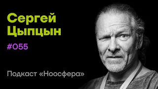 Сергей Цыпцын: AGI, метавселенные и трансформация реальности | Подкаст «Ноосфера» #055