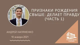 10.01.2021 Рожденный от Бога делает правду - Часть 1 (Андрей Наприенко) srm