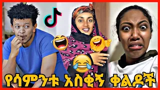 TIKTOK||Ethiopian funny vine and tiktok dance videos compilation part #72