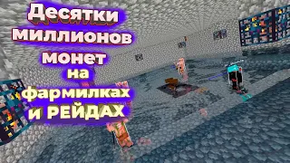 Десятки миллионов монет на фармилках И РЕЙДАХ!-HolyWorld