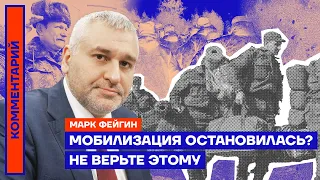 Мобилизация остановилась? Не верьте этому | Марк Фейгин