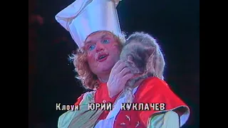 Клоун Юрий Куклачев (1988)