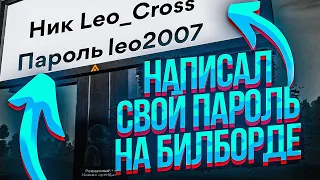 НАПИСАЛ СВОЙ ПАРОЛЬ ОТ АККАУНТА НА БИЛБОРТЕ НА АМАЗИНГ РП В GTA CRMP