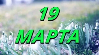 19 марта Профессиональный праздник самогонщиков и другие праздники...