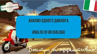 ANALISI DI UN DIALOGO - - Анализ одного диалога