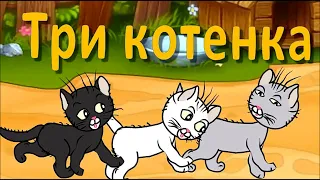 Сказка для малышей. Три котенка.