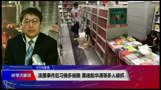 VOA连线(叶兵)：泼墨事件后习像多被撤 董建彪华涌等多人被抓