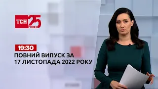 Новини ТСН 19:30 за 17 листопада 2022 року | Новини України