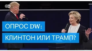 Опрос DW: Клинтон или Трамп - кто лучше?