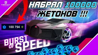 Asphalt 9 : СТО ТЫСЯЧ ЖЕТОНОВ НА АККАУНТЕ ! Как я их набрал и прохождение Burst of Speed 2023💎