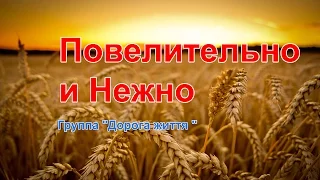 Группа "Дорога життя " - Повелительно и Нежно