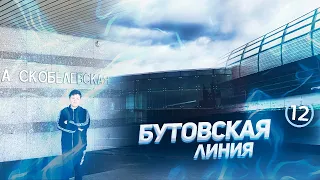 Бутовская линия Московского метро