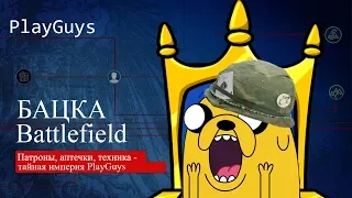 БАЦКА BATTLEFIELD