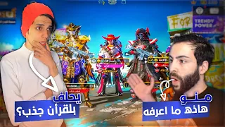 كشف يوتيوبر نصاب يكول أترو وفرانكو وبارق أصدقائي ويضحك على الاطفال