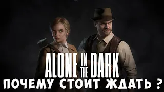 Почему нам стоит ждать Alone in the Dark 2023?