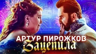 АРТУР ПИРОЖКОВ - ЗАЦЕПИЛА (ПРЕМЬЕРА 2019)