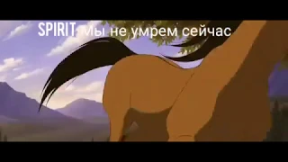 Спирит - Мы не умрём сейчас