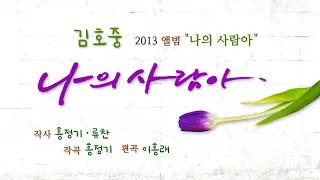 김호중 Kim Hojoong '나의 사람아' 한국어버전, 2013년 앨범