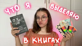 что я выделяю в книгах / что использую при чтении📚✨