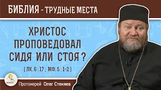 Христос проповедовал сидя или стоя ? (Лк. 6:17)  Протоиерей Олег Стеняев