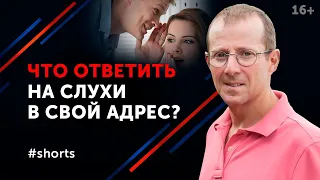 Как реагировать на сплетни?  #shorts