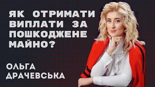 Як отримати виплати за пошкоджене майно, Ольга Драчевська, "Сьогодні: актуальне" від 04.05