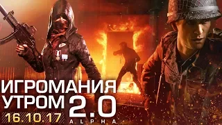 Игромания утром: Никита Власов и Владимир Акиньшин | 16.10.2017