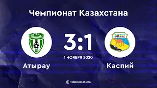 МФК "Атырау" - 3:1 - МФК "Каспий" | Чемпионат Казахстана 20/21 |01.11.20