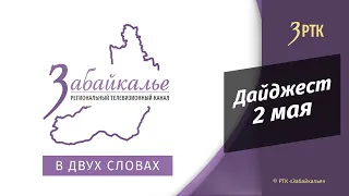 Новости Читы и Забайкалья - 2 мая 2022 года