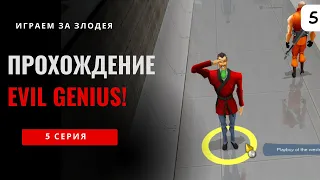 Авторитет растет. Evil Genius. 5 серия