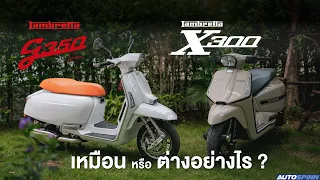 Lambretta G350 และ X300 เหมือนหรือต่างกันอย่างไร