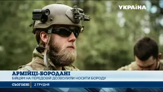 Міністр оборони офіційно дозволив воякам не голитися