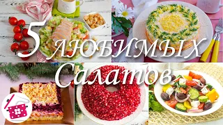 Сразу 5 САЛАТОВ на НОВЫЙ ГОД и Праздничный стол ❤️ Готовим дома