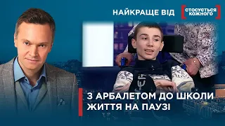 СТРІЛАМИ ПО ВЧИТЕЛЯХ | БЕЗМЕЖНА МАТЕРИНСЬКА ЛЮБОВ | Найкраще від Стосується кожного