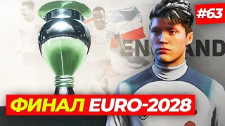 🔥ФИНАЛ EURO 2028 - FIFA 23 КАРЬЕРА ЗА ИГРОКА #63