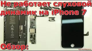 Часть 1 почему не работает слуховой динамик на iPhone 7 обзор, замена динамика, нет звука айфона