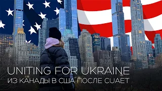 UNITING FOR UKRAINE ПОСЛЕ CUAET. МОЯ АМЕРИКАНСКАЯ МЕЧТА. США. НЬЮ ЙОРК. U4U