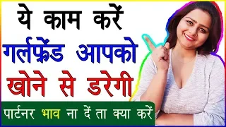 पार्टनर का Interest कम हो गया है तो क्या करे | GF Ignore Kare To Kya Kare | Strong Relationship Tips