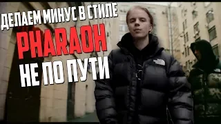 ПИШЕМ МИНУС PHARAOH НЕ ПО ПУТИ В FL STUDIO 20