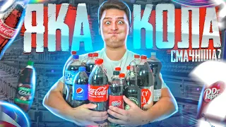 Яка Coca Cola найсмачніша?