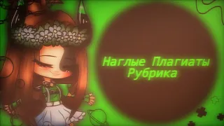 ✨Наглые плагиаты✨Brazen Plagiarism✨Рубрика✨Rubric✨gacha club✨gacha bread✨оригинал✨