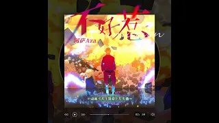 【完整版】大王饶命 OP片头曲《不好惹》演唱: 阿萨Aza，念白：杨天翔、星潮【CC歌词】