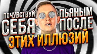 ПОЧУВСТВУЕШЬ СЕБЯ ПЬЯНЫМ 😨 ПОСЛЕ ПРОСМОТРА ЭТОГО РОЛИКА ✅ ОПТИЧЕСКИЕ ИЛЛЮЗИИ